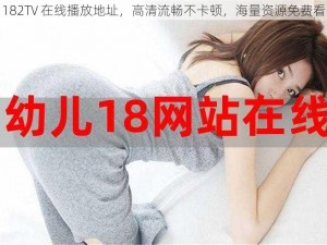 182TV 在线播放地址，高清流畅不卡顿，海量资源免费看