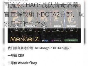 再流浪CHAOS战队传奇落幕：官宣解散旗下DOTA2分部，玩家见证时代之变