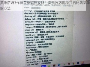 英雄萨姆3作弊菜单解锁攻略：实用技巧揭秘开启秘籍菜单的方法