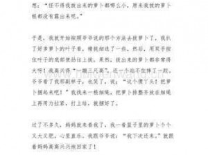 后挤牛奶拔萝卜怎么拔：一场人与自然的奇妙互动