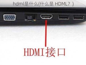 hdml是什么(什么是 HDML？)