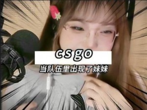 CSGO 暴躁妹妹最新版本：教你做人