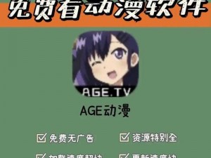 AGE 动漫 APP 官方网站入口，海量高清动漫资源，尽享视觉盛宴