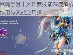 倩女幽魂手游十大功劳技能深度解析：特效、作用与实战应用探讨