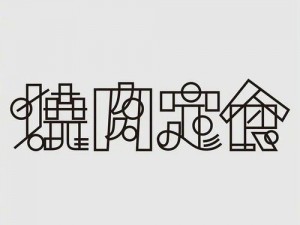 一个下面添一个上面是什么字？一款颠覆传统的创意字体设计产品