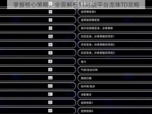 掌握核心策略：全面解析11对战平台龙珠TD攻略