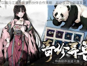 以踏马江湖为背景的伙伴合作策略：共创收益，共谋发展