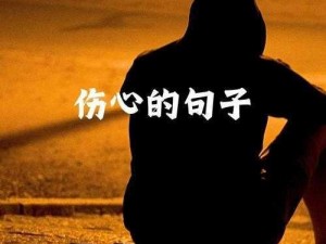 只有[]才会让我的痛那么彻底