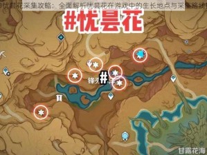 原神忧昙花采集攻略：全面解析忧昙花在游戏中的生长地点与采集路线探索