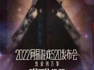 2022网易游戏520盛典发布会预约指南：揭秘预约地址及精彩看点