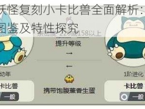 口袋妖怪复刻小卡比兽全面解析：技能属性图鉴及特性探究