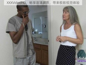 XXXVideoHD，畅享高清画质，带来极致视觉体验