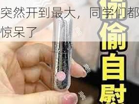 跳蛋震动强烈，上课期间突然开到最大，同学们都惊呆了