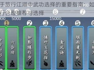 关于旅行江湖中武功选择的重要指南：如何进行合理推荐与选择