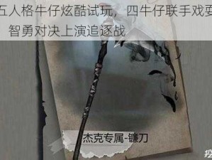 第五人格牛仔炫酷试玩，四牛仔联手戏耍杰克，智勇对决上演追逐战