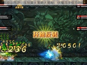 智取乾坤斗西游：压制篢火策略大揭秘：伏魔高手低阶升级秘籍