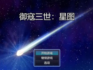 御寇三世星图电脑版下载攻略及安装详解