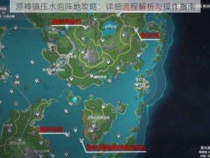 原神镇压水泡阵地攻略：详细流程解析与操作指南