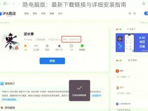 隐电脑版：最新下载链接与详细安装指南