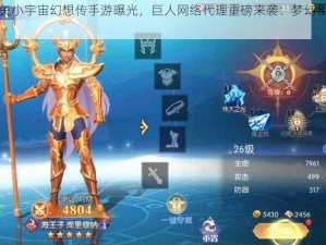 圣斗士星矢小宇宙幻想传手游曝光，巨人网络代理重磅来袭：梦幻星域冒险启航