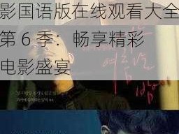 成全电影国语版在线观看大全第6季;成全电影国语版在线观看大全第 6 季：畅享精彩电影盛宴