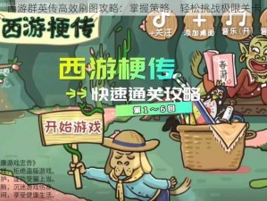 西游群英传高效刷图攻略：掌握策略，轻松挑战极限关卡