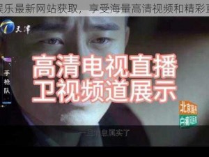 青娱乐最新网站获取，享受海量高清视频和精彩直播