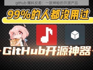 github 爆料反差：一款神秘的开源产品