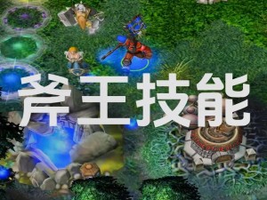 DOTA斧王独步天下：点灯流转瞬胜敌攻略