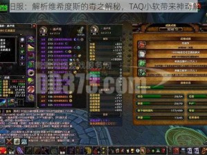 魔兽世界怀旧服：解析维希度斯的毒之解秘，TAQ小软带来神奇解毒物品介绍