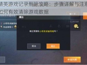 和平精英游戏记录删除攻略：步骤详解与注意事项介绍如何有效清除游戏数据