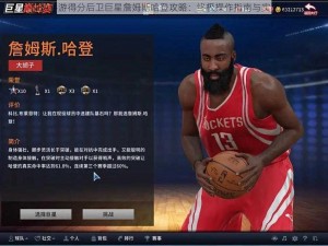 NBA手游得分后卫巨星詹姆斯哈登攻略：终极操作指南与实战技巧