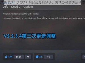 启动《求生之路2》附加战役的秘诀：激活及设置方法指南