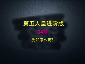 先知的水晶任务攻略详解：步骤流程与操作指南