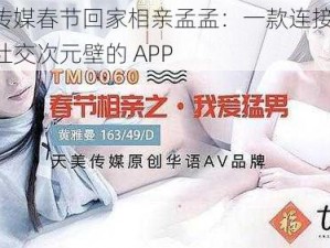 介绍传媒春节回家相亲孟孟：一款连接你我，打破社交次元壁的 APP