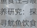 我的世界鱿鱼食性与喂养研究：探寻鱿鱼饮食秘密及其适宜食物种类