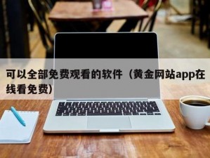 黄金站 app 观看大全：复古内容一网打尽