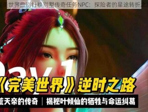 完美世界曲别针换别墅传奇任务NPC：探险者的星途转折之旅