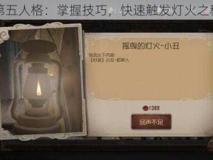 第五人格：掌握技巧，快速触发灯火之秘