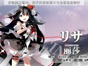 伊甸园之荣光：丽莎的技能展示与全面强度解析