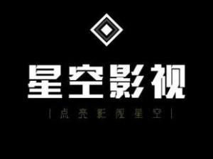 星空无垠文化传媒有限公司，致力于打造优质影视娱乐产品