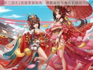 少年三国志2英雄更替指南：策略解析与角色轮换技巧探讨