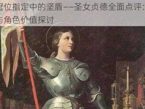 命运冠位指定中的坚盾——圣女贞德全面点评：英雄特质与角色价值探讨