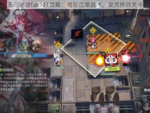 无尽迷途fac111攻略：揭秘战略战术，攻克挑战关卡