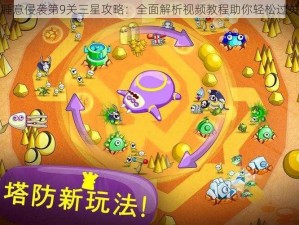 睡意侵袭第9关三星攻略：全面解析视频教程助你轻松过关