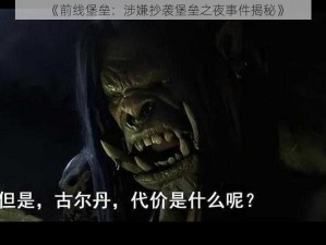 《前线堡垒：涉嫌抄袭堡垒之夜事件揭秘》