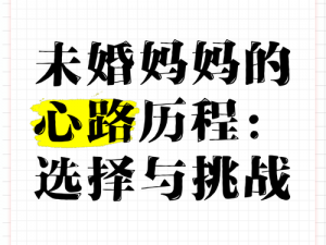 未婚女性的现实挑战与成长之路：独立、爱情与职业的平衡艺术