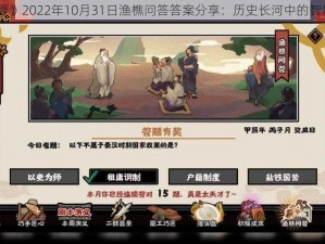 《无悔华夏》2022年10月31日渔樵问答答案分享：历史长河中的智慧与启示录