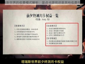 塔瑞斯世界的收费模式解析：是点卡游戏还是其他收费形式？