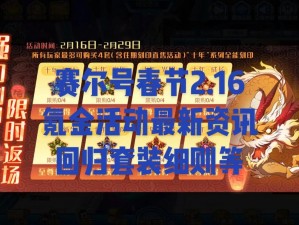 《赛尔号超级英雄庆新春3月24日10时新服火爆开服狂欢活动启动》